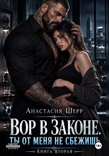 Обложка книги Вор в законе. Ты от меня не сбежишь. Книга вторая