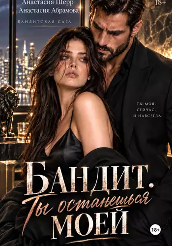 Обложка книги Бандит. Ты останешься моей