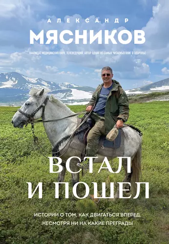 Обложка книги Встал и пошел. Истории о том, как двигаться вперед, несмотря ни на какие преграды