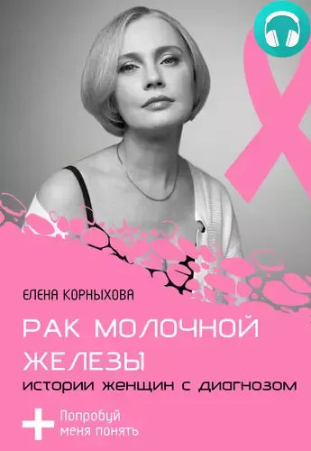Обложка книги Рак молочной железы: истории женщин с диагнозом. Попробуй меня понять