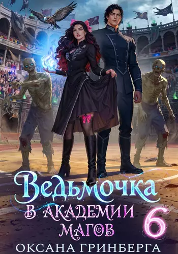Обложка книги Ведьмочка в Академии Магов 6