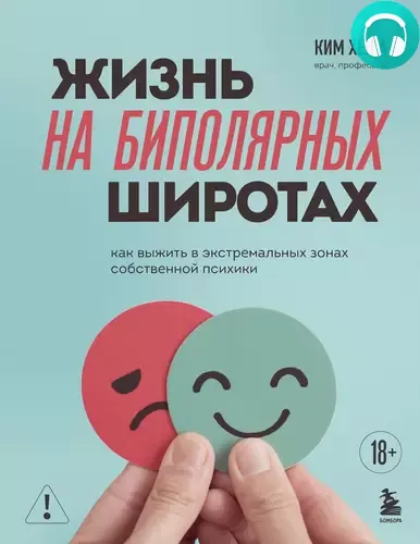 Обложка книги Жизнь на биполярных широтах. Как выжить в экстремальных зонах собственной психики