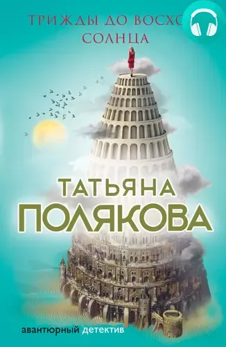 Обложка книги Трижды до восхода солнца