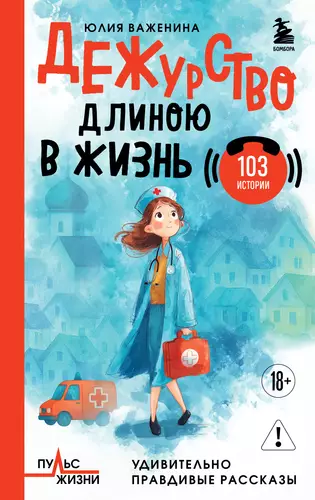 Обложка книги Дежурство длиною в жизнь. 103 истории