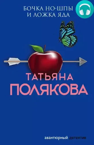Обложка книги Бочка но-шпы и ложка яда