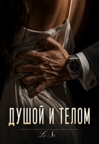 Обложка книги Душой и телом