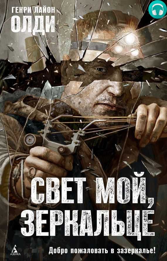 Обложка книги Свет мой, зеркальце…