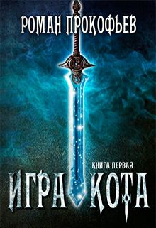 Обложка книги Игра Кота