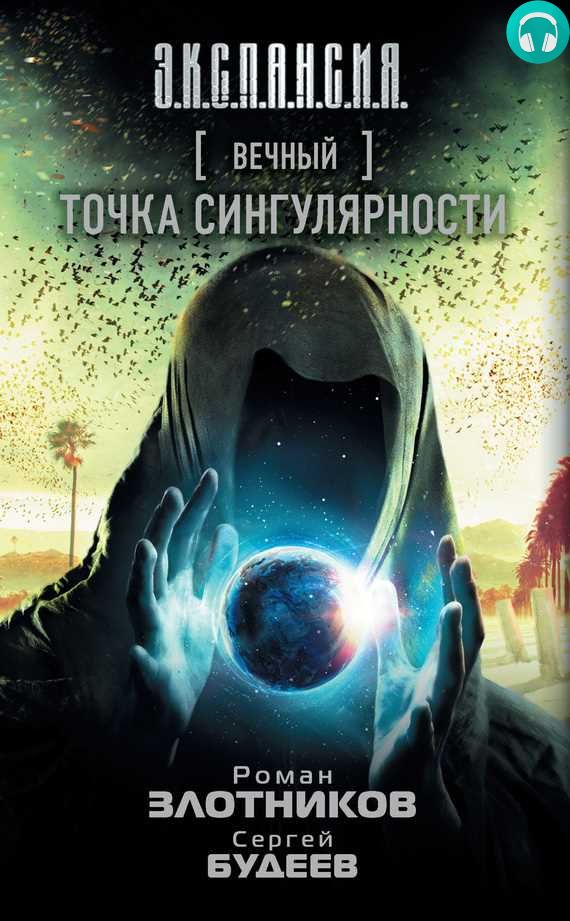 Обложка книги Вечный. Точка сингулярности