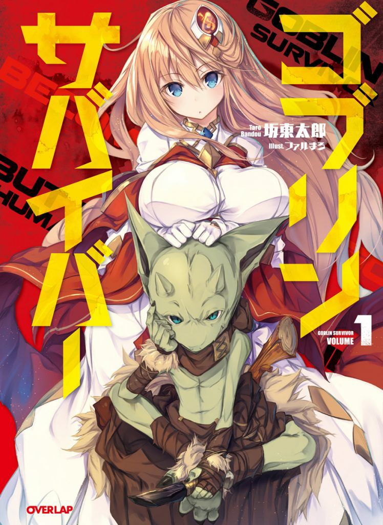 Обложка книги Выживший гоблин Том 1 / Goblin Survivor / ゴブリンサバイバー