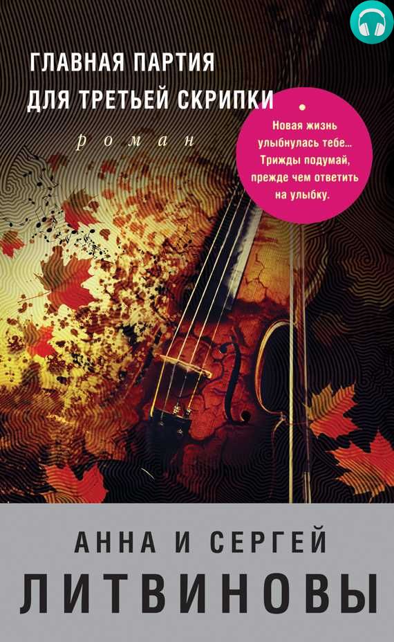 Обложка книги Главная партия для третьей скрипки