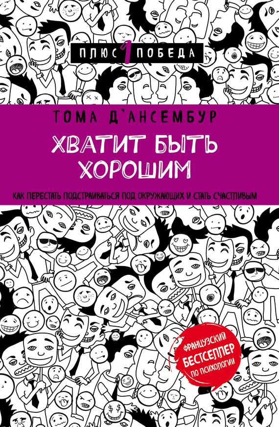 Обложка книги Хватит быть хорошим! Как прекратить подстраиваться под других и стать счастливым