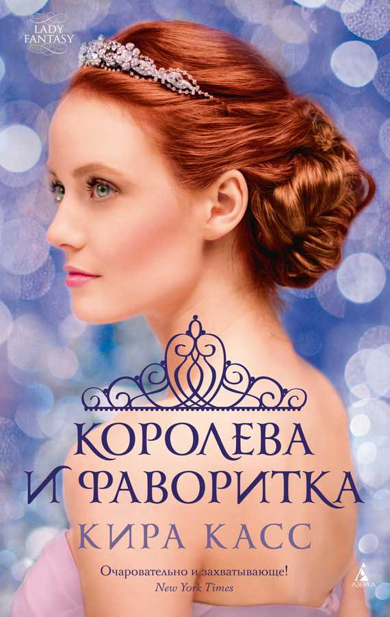 Королева и фаворитка Обложка Королева и фаворитка