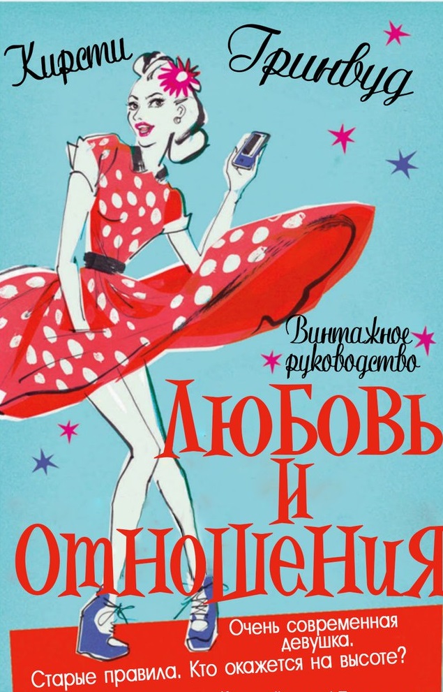 Обложка книги Винтажное руководство «Любовь и отношения»