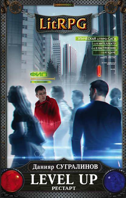 Обложка книги Level Up. Рестарт