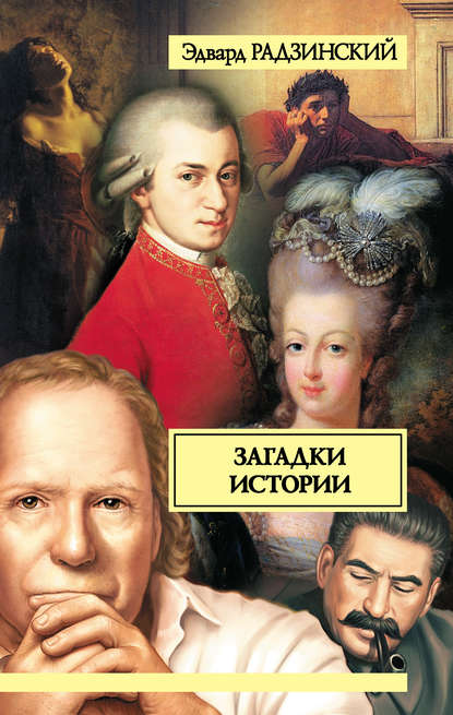 Обложка книги Загадки истории (сборник)