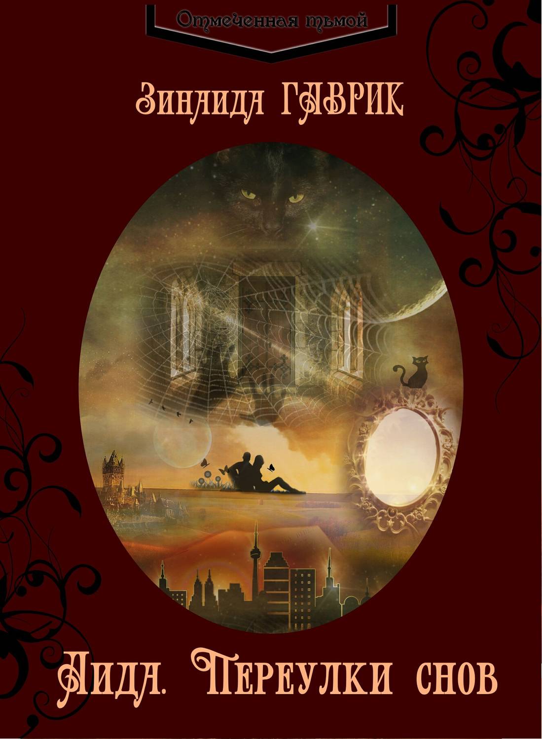 Обложка книги Аида. Переулки снов