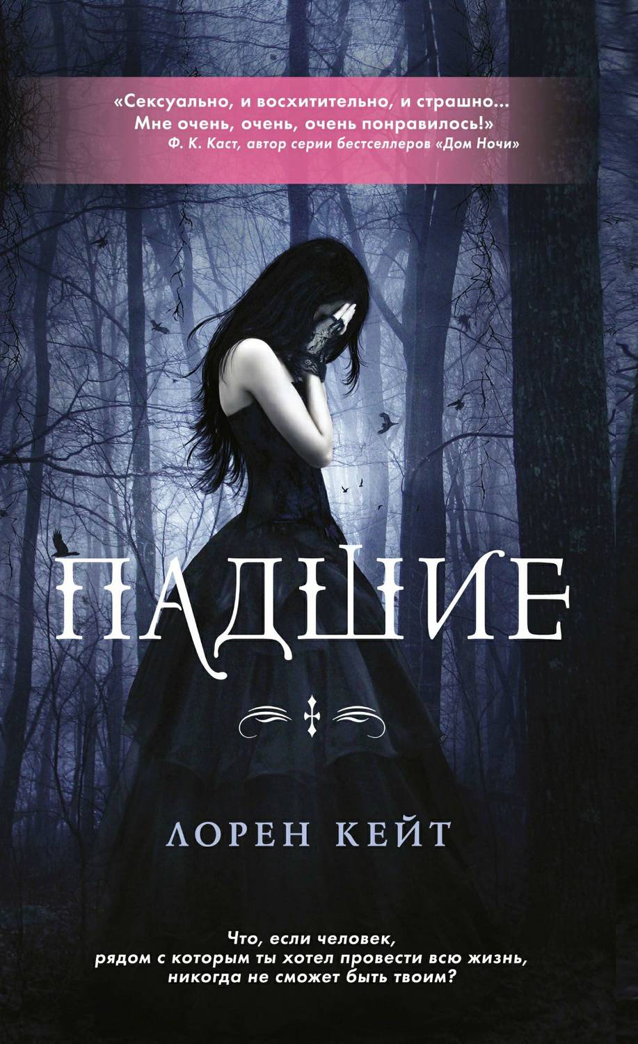 Обложка книги Падшие