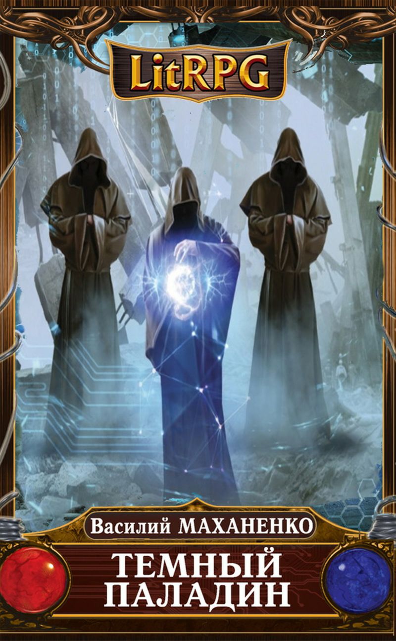 Обложка книги Темный Паладин. Поиск / Темный Паладин 2