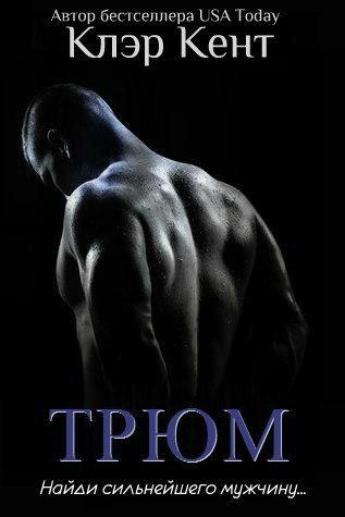 Обложка книги Трюм