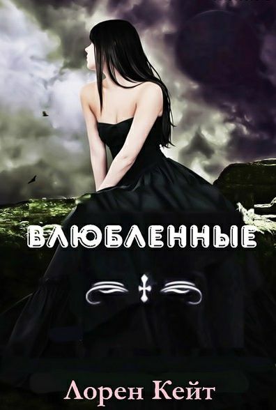 Обложка книги Влюбленные
