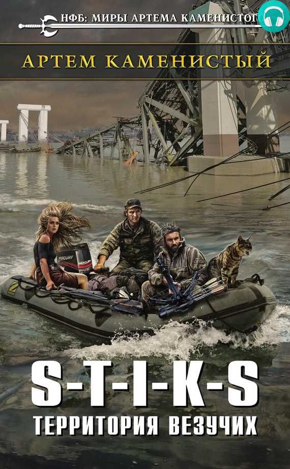 Обложка книги S-T-I-K-S. Территория везучих