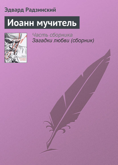 Обложка книги Иоанн мучитель