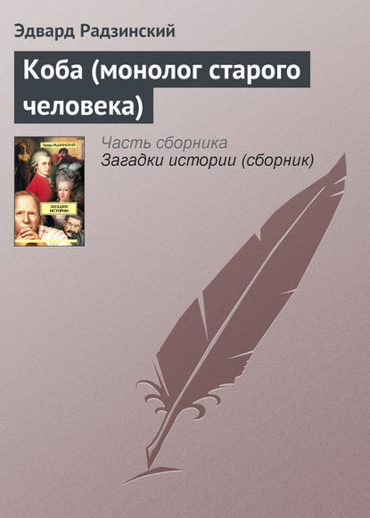 Обложка книги Коба (монолог старого человека)