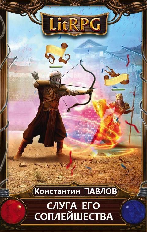 Обложка книги Слуга его соплейшества