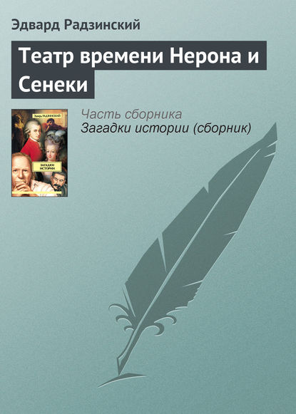 Обложка книги Театр времени Нерона и Сенеки
