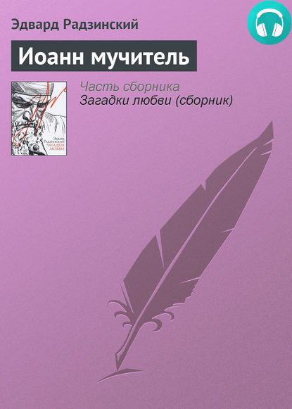 Обложка книги Иоанн мучитель