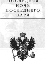 Обложка книги Последняя ночь последнего царя