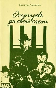 Обложка книги Отпуск за свой счет