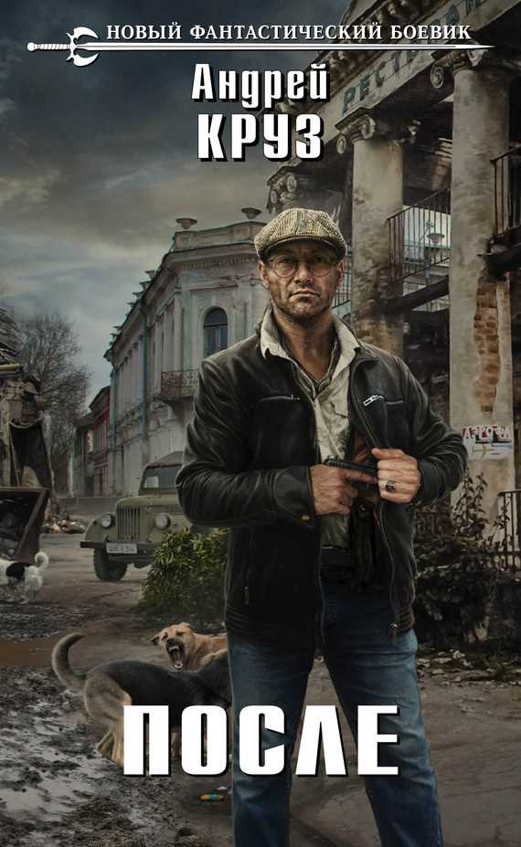 Обложка книги После