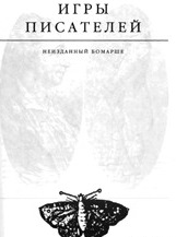 Обложка книги Игры писателей. Неизданный Бомарше
