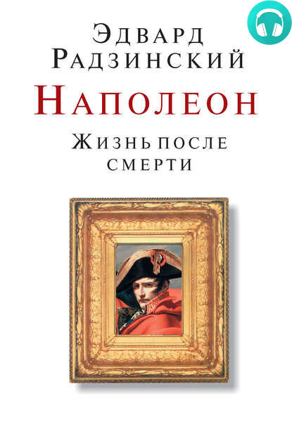 Обложка книги Наполеон: Жизнь после смерти