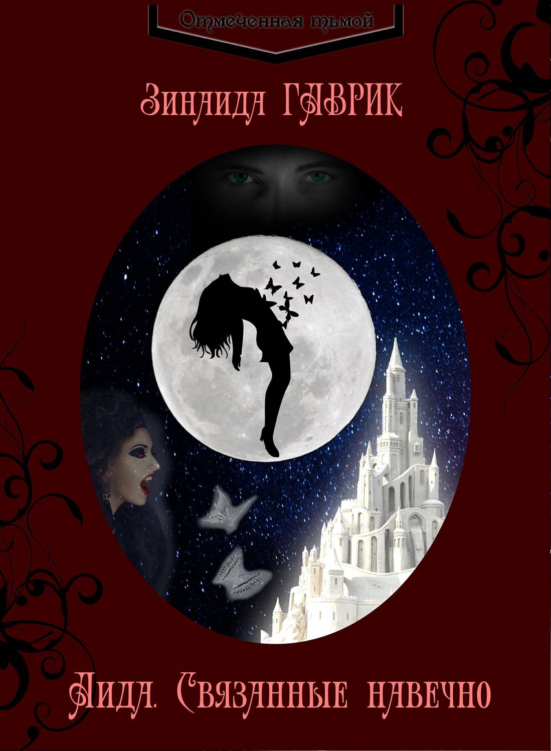 Обложка книги Аида. Связанные навечно