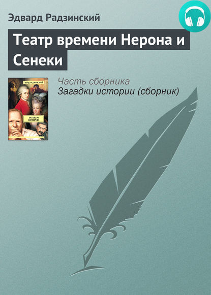 Обложка книги Театр времени Нерона и Сенеки