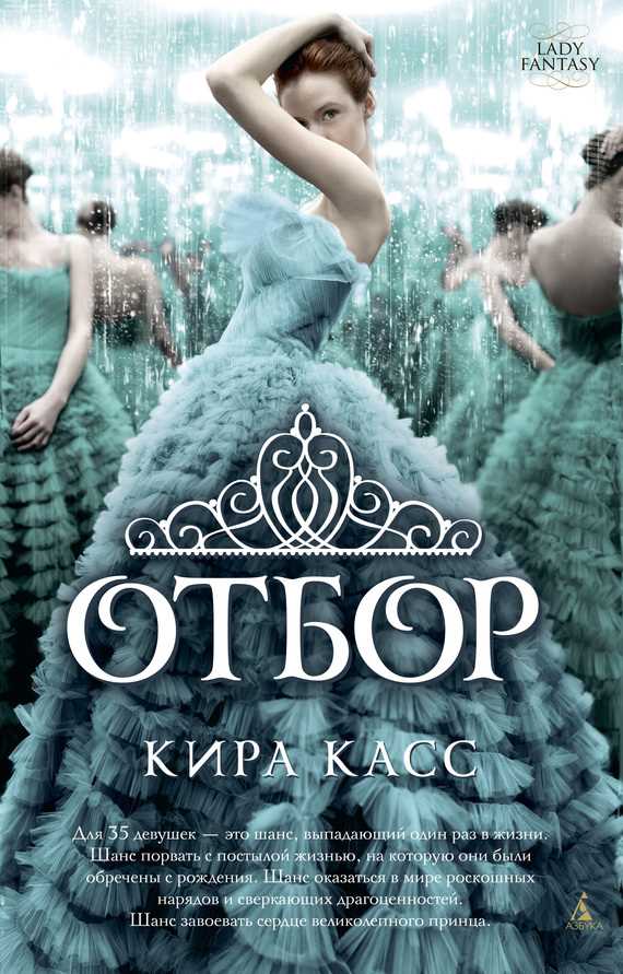 Обложка книги Отбор