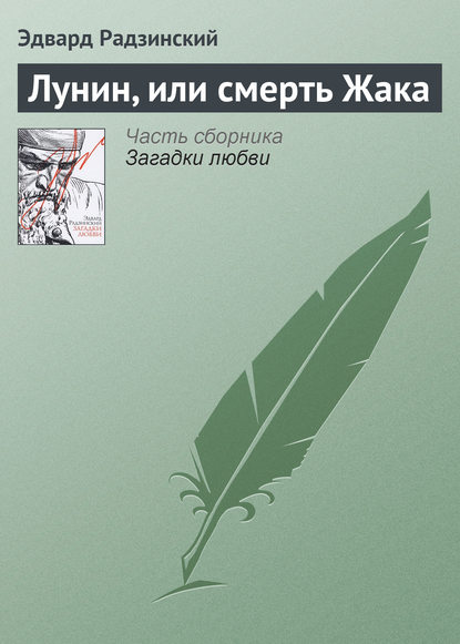 Обложка книги Лунин, или смерть Жака