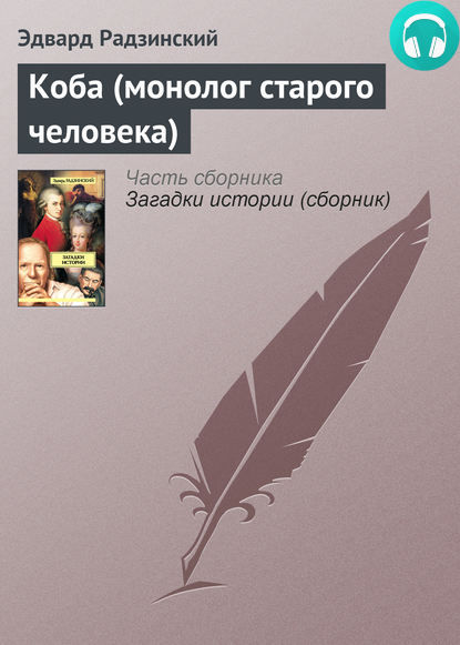 Обложка книги Коба (монолог старого человека)