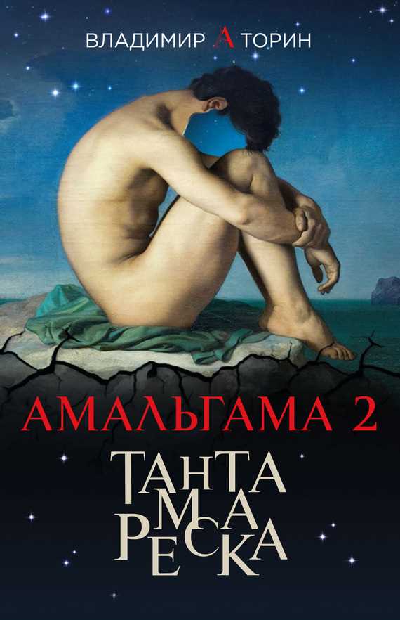 Обложка книги Амальгама 2. Тантамареска