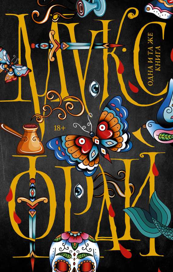 Обложка книги Одна и та же книга (сборник)