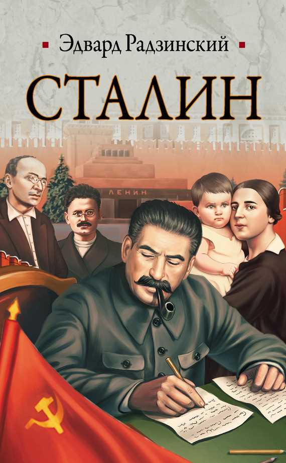 Обложка книги Сталин. Жизнь и смерть