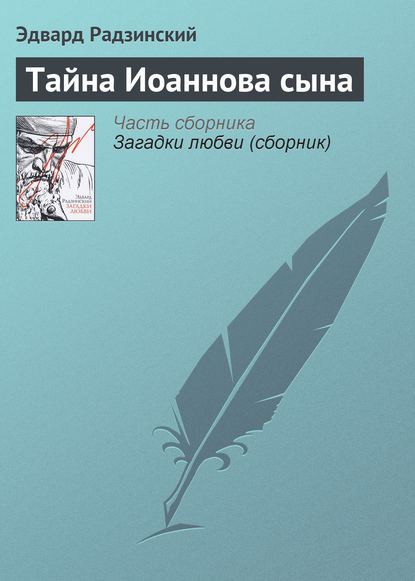 Обложка книги Тайна Иоаннова сына