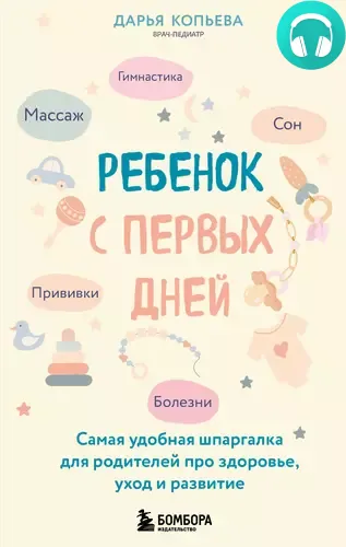 Обложка книги Ребенок с первых дней. Самая удобная шпаргалка для родителей про здоровье, уход и развитие