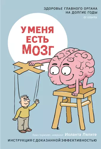 Обложка книги У меня есть мозг. Здоровье главного органа на долгие годы