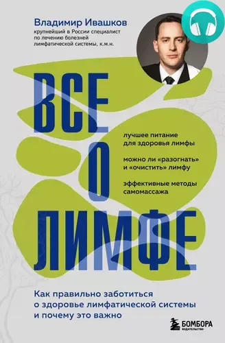 Обложка книги Все о лимфе. Как правильно заботиться о здоровье лимфатической системы и почему это важно