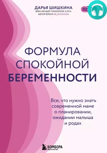 Обложка книги Формула спокойной беременности. Все, что нужно знать современной маме о планировании, ожидании малыша и родах