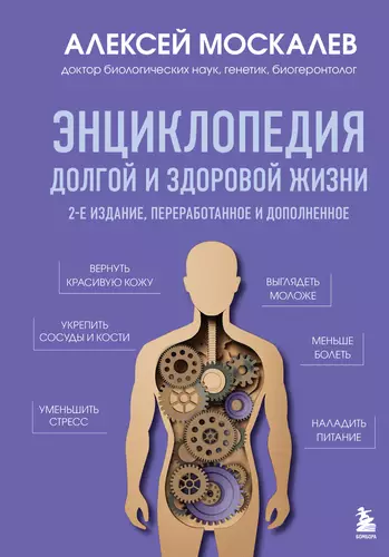 Обложка книги Энциклопедия долгой и здоровой жизни